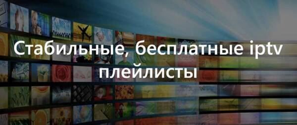 IPTV самообновляемые плейлисты 2022-2023 бесплатно и как подключить самостоятельно IPTV самообновляемые плейлисты 2022-2023 бесплатно и как подключить самостоятельно