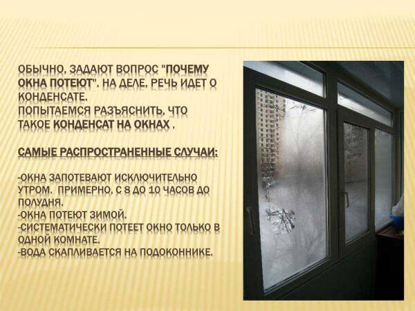 Полезные рецепты и народные средства: как обработать окна от запотевания в доме, квартире и на балконе зимой Полезные рецепты и народные средства: как обработать окна от запотевания в доме, квартире и на балконе зимой