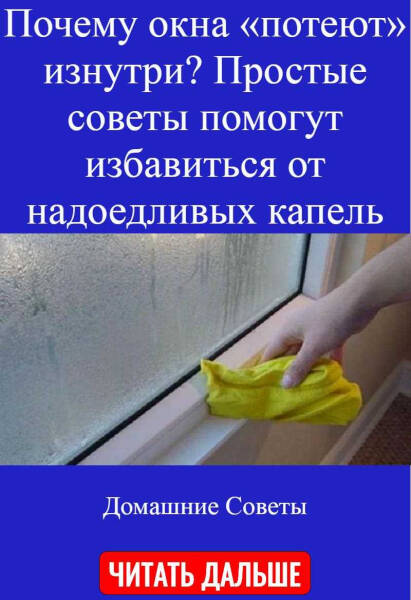 Окна в квартире потеют изнутри: как справиться с этой проблемой?