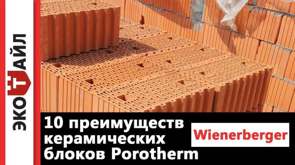 Почему керамические блоки Porotherm от Wienerberger — лучший выбор для строительства Почему керамические блоки Porotherm от Wienerberger — лучший выбор для строительства